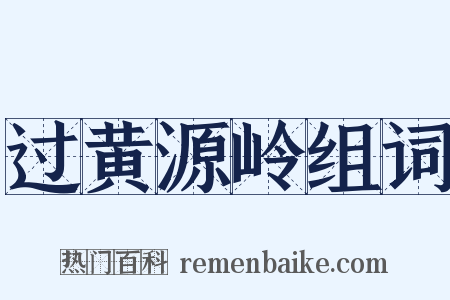 过黄源岭组词是什么意思的图片